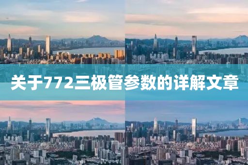 关于772三极管参数的详解文章