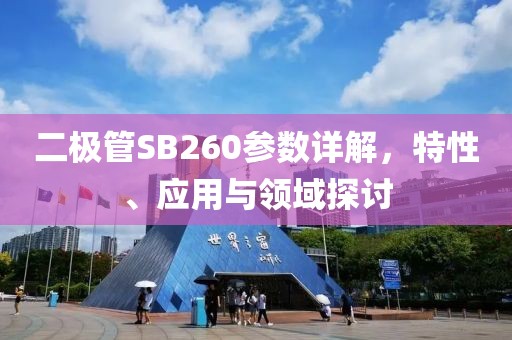 二极管SB260参数详解，特性、应用与领域探讨