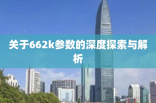 关于662k参数的深度探索与解析