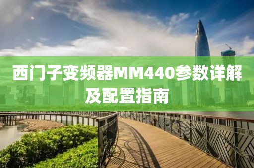 西门子变频器MM440参数详解及配置指南