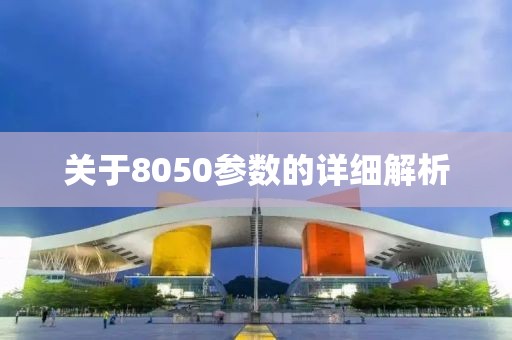 关于8050参数的详细解析
