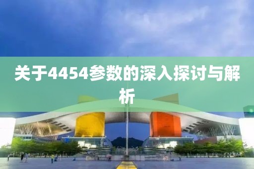 关于4454参数的深入探讨与解析