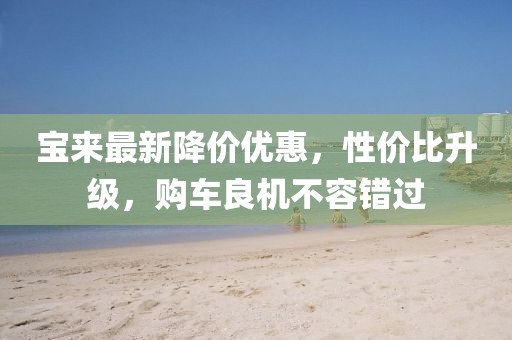 宝来最新降价优惠，性价比升级，购车良机不容错过