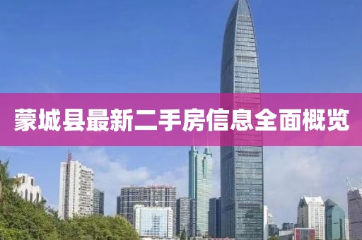 蒙城县最新二手房信息全面概览