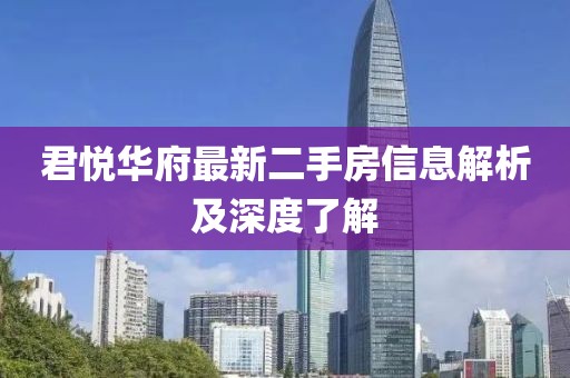 君悦华府最新二手房信息解析及深度了解