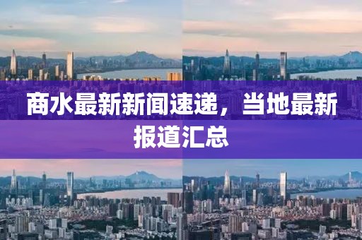 商水最新新闻速递，当地最新报道汇总