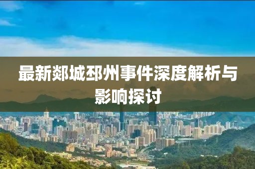最新郯城邳州事件深度解析与影响探讨