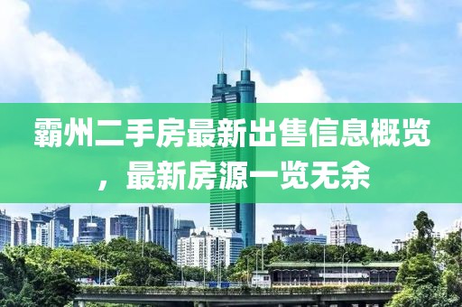霸州二手房最新出售信息概览，最新房源一览无余