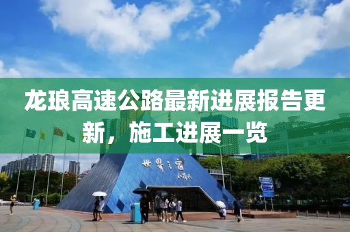 龙琅高速公路最新进展报告更新，施工进展一览