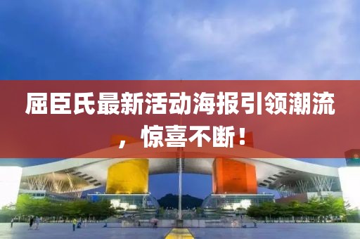 屈臣氏最新活动海报引领潮流，惊喜不断！