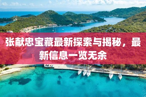 张献忠宝藏最新探索与揭秘，最新信息一览无余