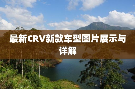 最新CRV新款车型图片展示与详解