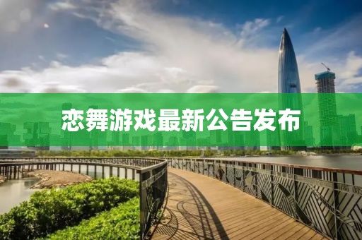 恋舞游戏最新公告发布