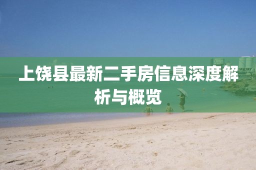 上饶县最新二手房信息深度解析与概览