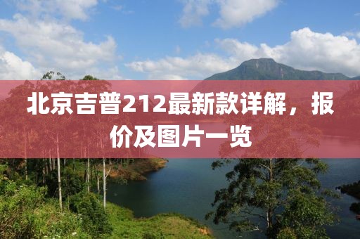 北京吉普212最新款详解，报价及图片一览