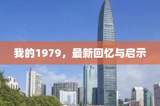 我的1979，最新回忆与启示