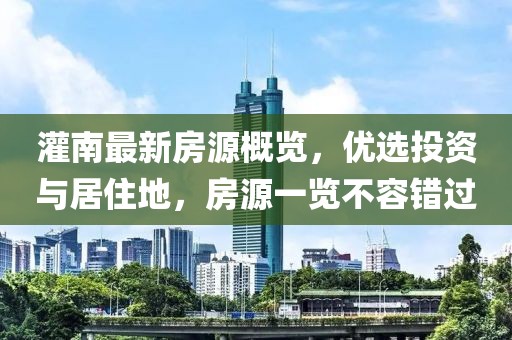 灌南最新房源概览，优选投资与居住地，房源一览不容错过