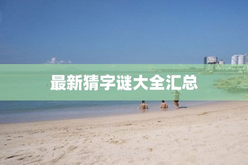 最新猜字谜大全汇总