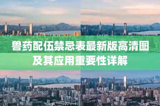 兽药配伍禁忌表最新版高清图及其应用重要性详解