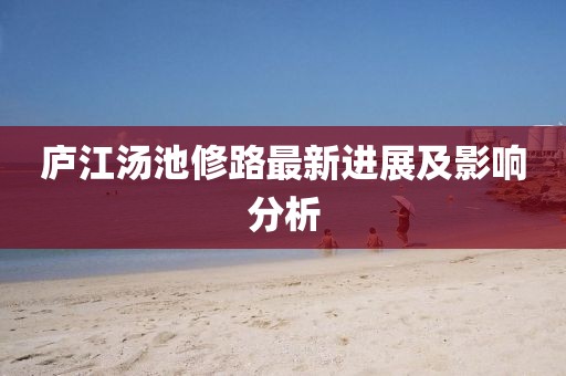 庐江汤池修路最新进展及影响分析