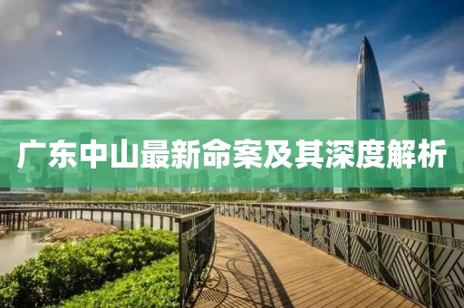 广东中山最新命案及其深度解析