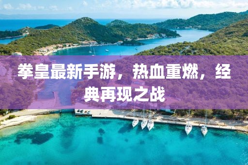 拳皇最新手游，热血重燃，经典再现之战