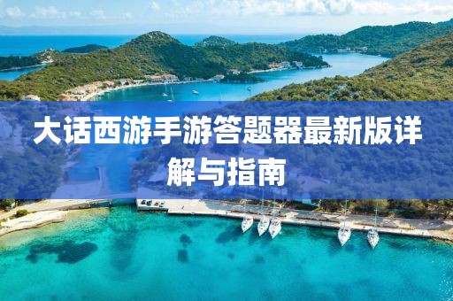 大话西游手游答题器最新版详解与指南
