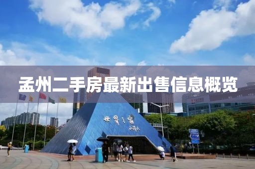 孟州二手房最新出售信息概览