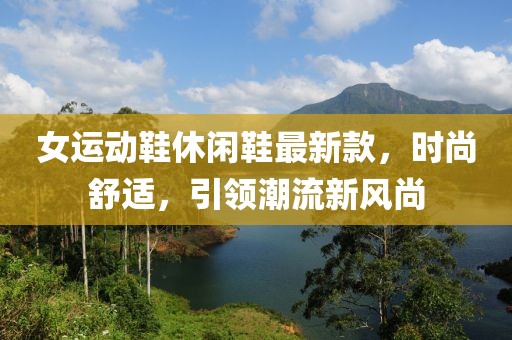 女运动鞋休闲鞋最新款，时尚舒适，引领潮流新风尚