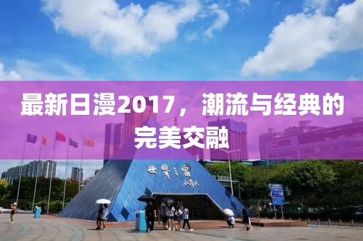 最新日漫2017，潮流与经典的完美交融