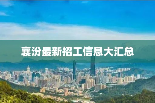 襄汾最新招工信息大汇总