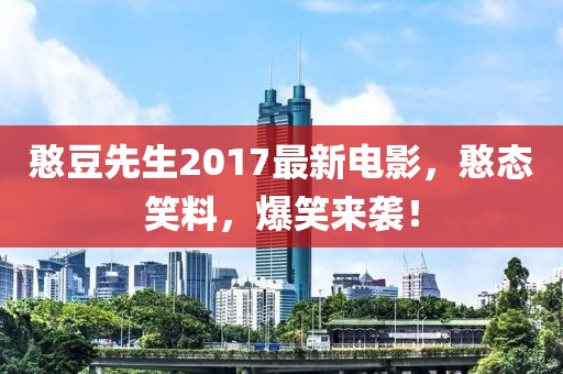 憨豆先生2017最新电影，憨态笑料，爆笑来袭！