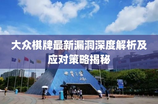 大众棋牌最新漏洞深度解析及应对策略揭秘