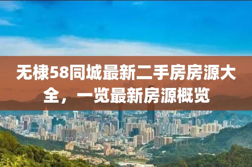无棣58同城最新二手房房源大全，一览最新房源概览