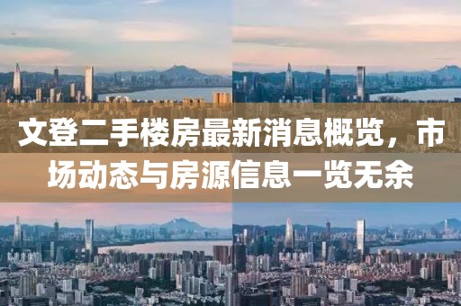 文登二手楼房最新消息概览，市场动态与房源信息一览无余