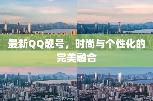 最新QQ靓号，时尚与个性化的完美融合