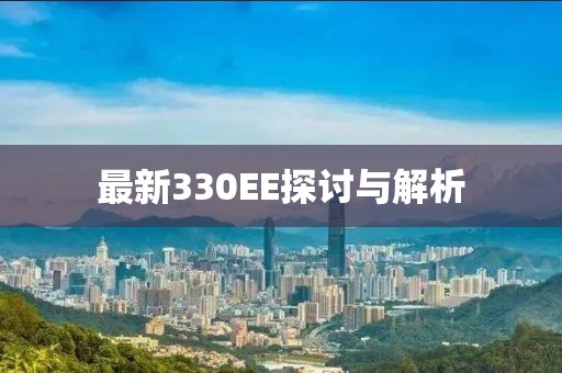 最新330EE探讨与解析
