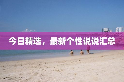 今日精选，最新个性说说汇总