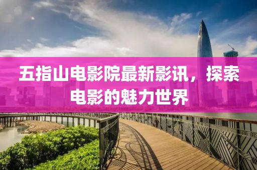 五指山电影院最新影讯，探索电影的魅力世界