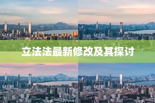 立法法最新修改及其探讨