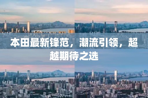 本田最新锋范，潮流引领，超越期待之选