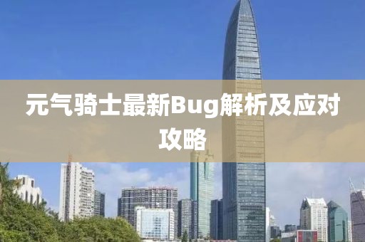 元气骑士最新Bug解析及应对攻略