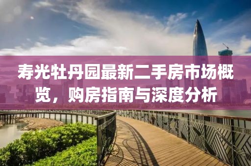 寿光牡丹园最新二手房市场概览，购房指南与深度分析