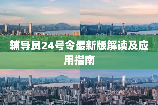 辅导员24号令最新版解读及应用指南