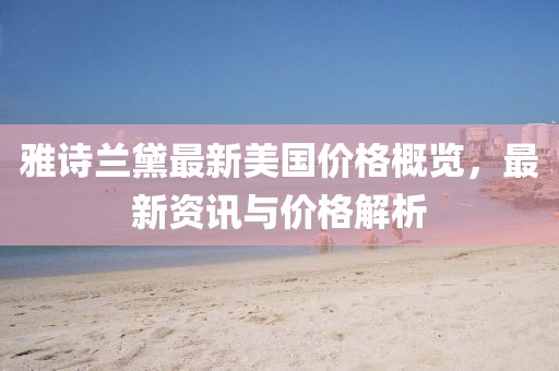 雅诗兰黛最新美国价格概览，最新资讯与价格解析