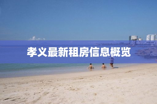 孝义最新租房信息概览