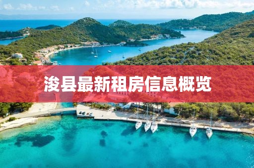 浚县最新租房信息概览