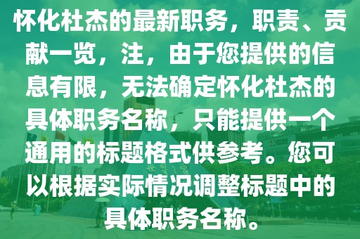 怀化杜杰的最新职务，职责、贡献一览，注，由于您提供的信息有限，无法确定怀化杜杰的具体职务名称，只能提供一个通用的标题格式供参考。您可以根据实际情况调整标题中的具体职务名称。