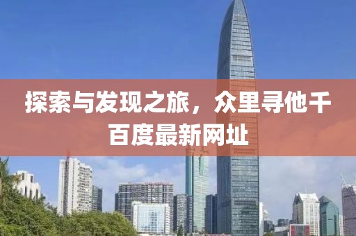 探索与发现之旅，众里寻他千百度最新网址