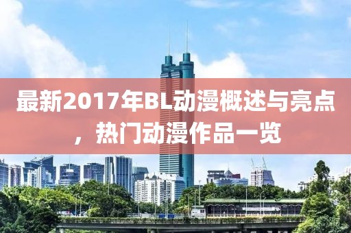 最新2017年BL动漫概述与亮点，热门动漫作品一览